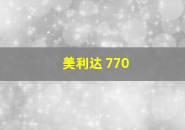 美利达 770